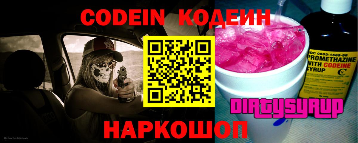 Тольятти  Codein Purple Drank  Вход с VPN  Codein напиток Lean (лин) 